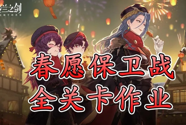 春愿保卫战攻略升级：揭秘《铃兰之剑》全新战斗秘籍