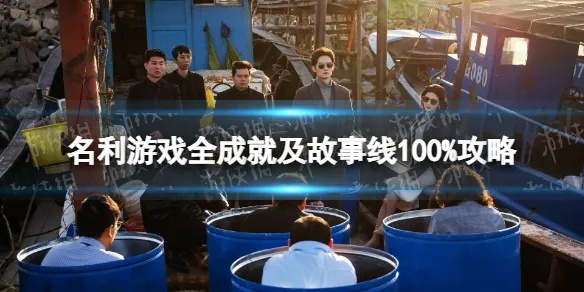 《名利游戏》全攻略揭秘：高效策略助你一统江湖