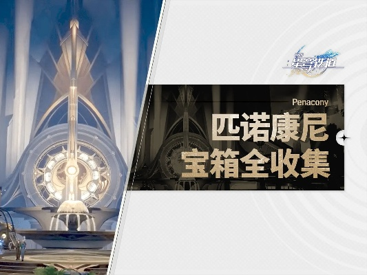 《崩坏星穹铁道》匹诺康尼书籍全攻略，高效收集秘籍大揭秘