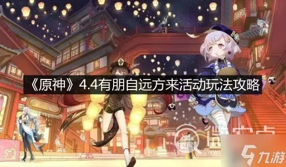 《原神》4.4活动攻略：揭秘有朋自远方来新玩法，解锁神秘价值奖励
