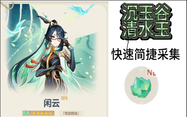 《原神》清水玉高效采集攻略，解锁神秘资源新途径
