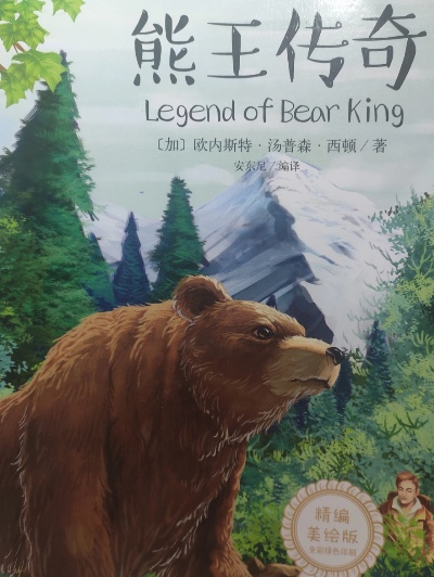 兽王之血铸就蜂蜜熊传奇，揭秘纪元新纪元