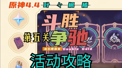 《原神》斗胜争驰第五关树影闪烁攻略：高效通关新技巧揭秘