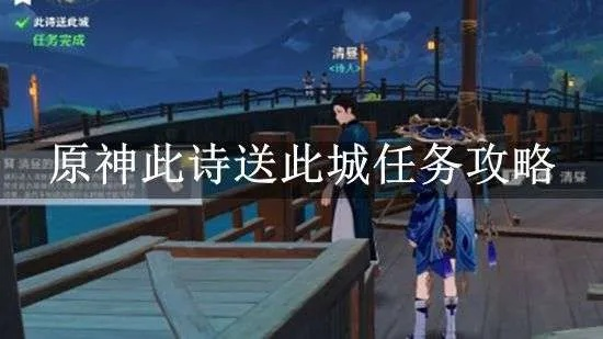 《原神》诗送此城攻略：解锁神秘新价值