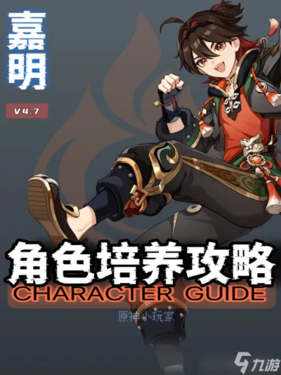 嘉明角色攻略：深度解析4.4版本培养与配队新策略