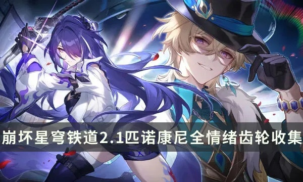 《崩坏星穹铁道》匹诺康尼情绪齿轮全攻略，高效收集技巧大揭秘