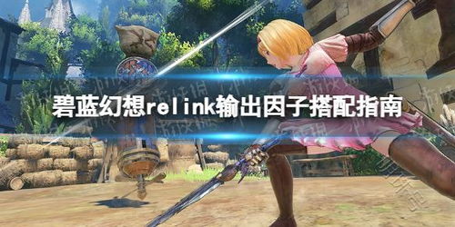 《碧蓝幻想Relink》兰斯洛特攻略：因子搭配优化秘籍大公开