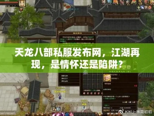 天龙八部盗号器？别踩坑！2025私服版本选择与防坑攻略全解析