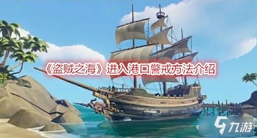 碧海黑帆新手速成：船只操控技巧全解析