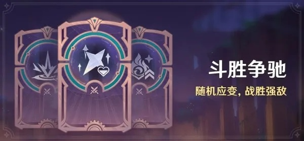 《原神》斗胜争驰全关满奖阵容攻略：打造最强竞技阵容秘籍