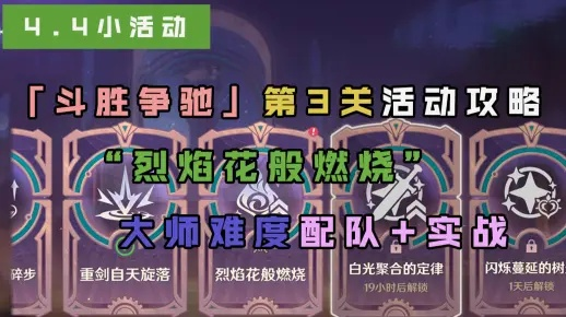 斗胜争驰烈焰花燃，4.4版本通关阵容新攻略解析