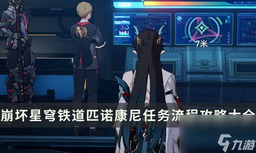 《崩坏星穹铁道》好人难寻攻略：高效寻人技巧大揭秘