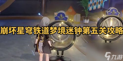 《崩坏星穹铁道》梦境迷钟全关攻略，解锁谜题新境界