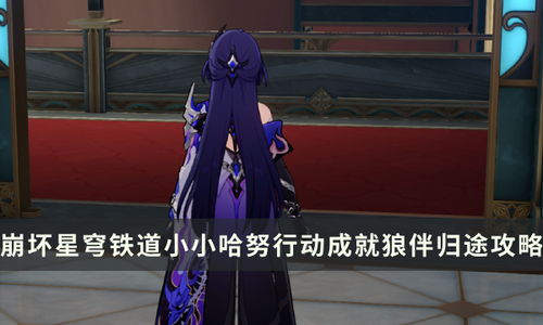 《崩坏星穹铁道》小小哈努攻略秘籍，深度解析全关卡通关技巧