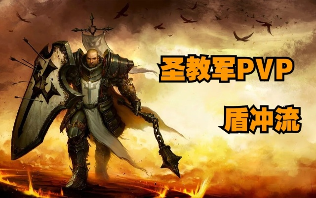 圣教军PVP强攻攻略：全面解析不朽暗黑新战术