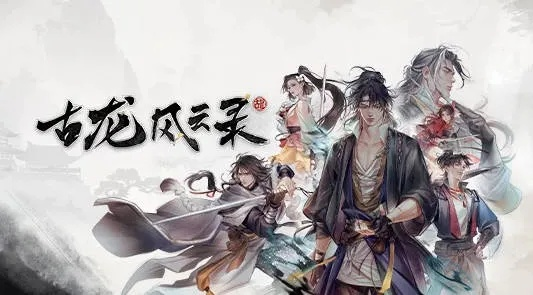 《古龙风云录》强力队友招募攻略：打造巅峰战队秘籍大公开