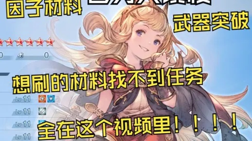 《碧蓝幻想Relink》武器因子材料高效获取攻略，速刷技巧大揭秘！