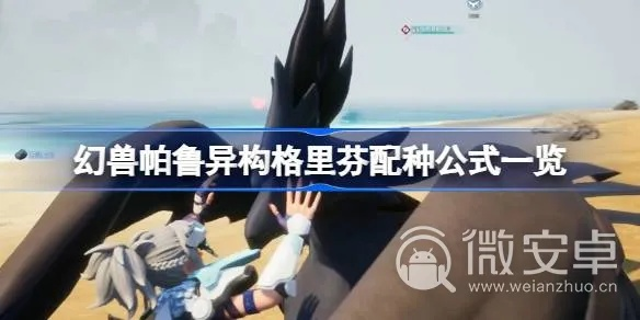 《幻兽帕鲁》异构格里芬毕业配种秘籍：高效繁育新攻略