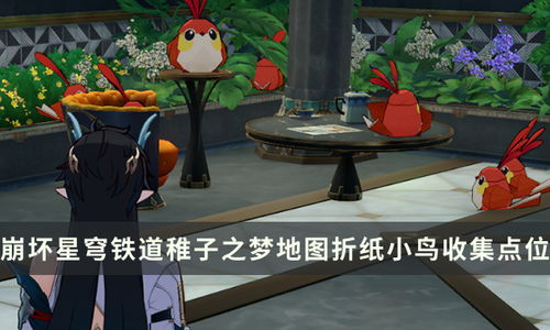 《崩坏星穹铁道》稚子梦境折纸鸟寻踪攻略解析