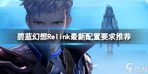 《碧蓝幻想Relink》坦克核心装备攻略，解锁全新战斗力！