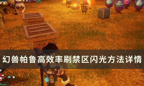 《幻兽帕鲁》刷闪攻略揭秘：全面解析闪光帕鲁养成技巧