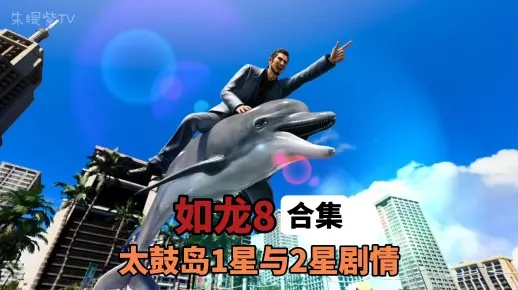 太鼓岛建设攻略：深度解析《如龙8》核心建设流程揭秘