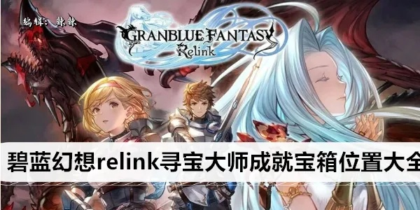 《碧蓝幻想Relink》寻宝大师成就宝箱攻略秘籍大公开