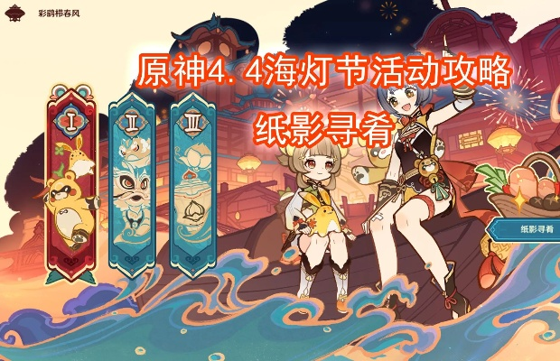 《原神》海灯节纸影寻肴全关满奖攻略：高效路线解析新攻略