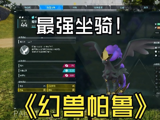 《幻兽帕鲁》战斗宠物攻略：揭秘最佳改写选择，提升战斗力！