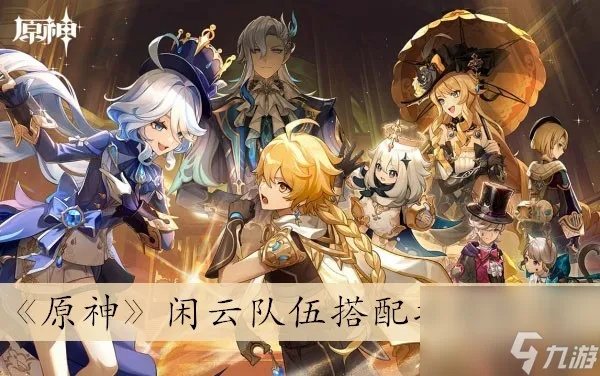 《原神》闲云队伍元素搭配攻略：打造最强全元素阵容秘籍