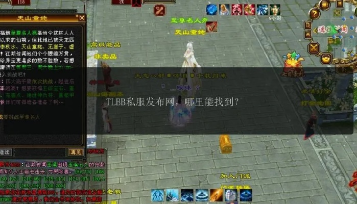 还在天龙八部三官网瞎找？2025私服选择秘籍+版本攻略让你少走弯路！