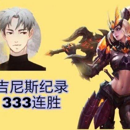 《王者荣耀》决赛创纪录，吉尼斯世界新高度！