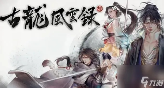 《古龙风云录》队友速升攻略：高效升级新技巧揭秘