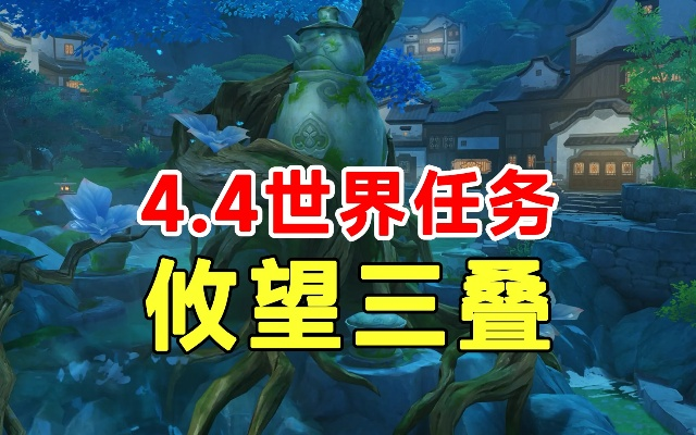 攸望三叠任务攻略：深度解析《原神》4.4世界探索新篇章
