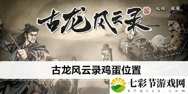 《古龙风云录》全鸡蛋获取攻略：心法秘籍位置深度解析