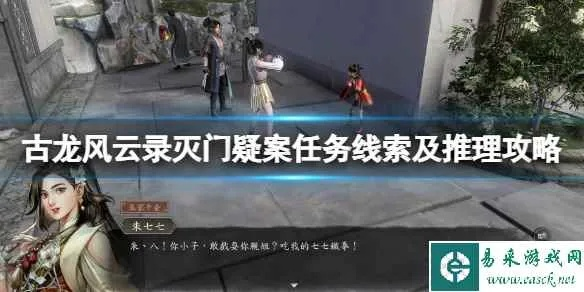 古龙奇案揭秘：风云录推理任务全攻略