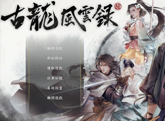 《古龙风云录》白嫖攻略：揭秘高效获取六金色武学秘籍