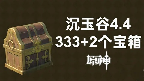 《原神》4.4奇馈宝箱全收集攻略，揭秘沉玉谷宝藏新路径