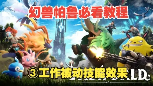 《幻兽帕鲁》攻略：揭秘前期高效打工神兽推荐！