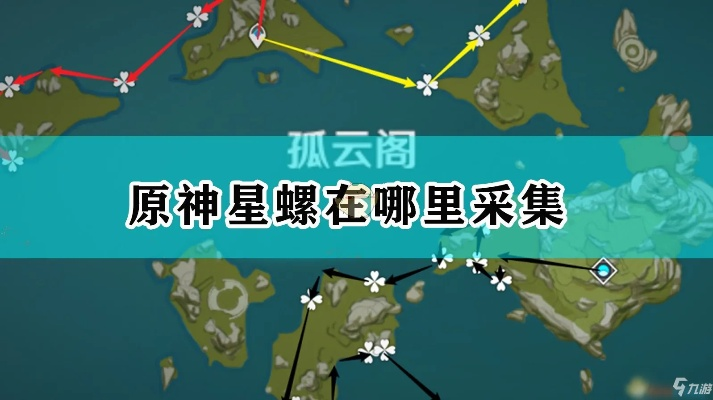 星螺分布详览，高效采集攻略攻略指南