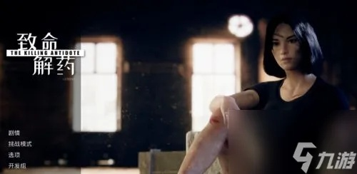 《致命解药》神秘区域解锁攻略，探秘隐藏秘境新路径
