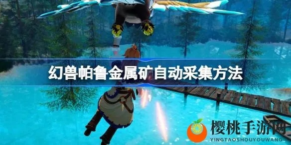 《幻兽帕鲁》全自动开矿攻略：揭秘高效资源获取新秘籍