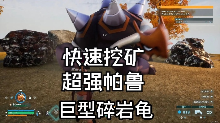 《幻兽帕鲁》BOSS碎岩龟捕捉攻略：高效抓捕技巧解析