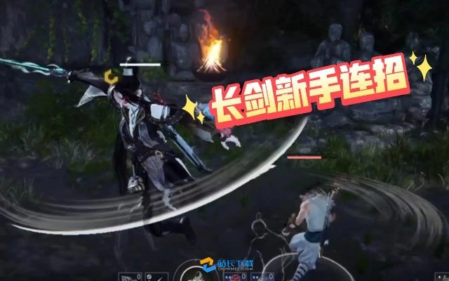 《永劫无间》新手长棍连招攻略：高效技巧助你快速上手！