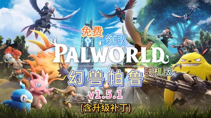 《幻兽帕鲁》独家攻略：轻松下载，畅玩新体验