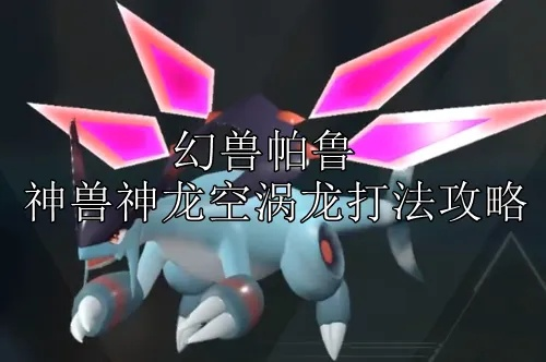 神兽空涡龙捕猎攻略：高效抓捕技巧大揭秘