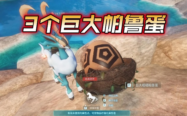 《幻兽帕鲁》五大巨蛋寻宝秘籍：揭秘帕鲁蛋隐藏位置攻略