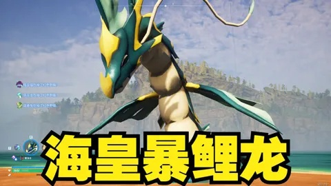 《幻兽帕鲁》攻略：高效抓捕覆海龙技巧解析，掌握全新捕龙秘籍