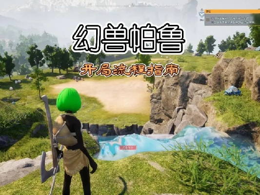 《幻兽帕鲁》新手攻略：高效开荒路线秘籍大公开