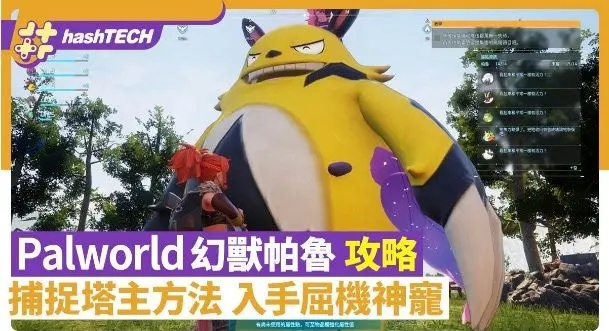 轻松掌握《幻兽帕鲁》塔主捕捉技巧，高效攻略新亮点